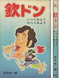 萩本欣一編「欽ドン　いってみよう・やってみよう」フジテレビ