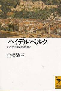 ハイデルベルク―ある大学都市の精神史(講談社学術文庫)生松敬三