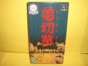 ☆中古☆　SFC　【　弟切草　】【即決】