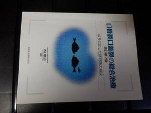口唇裂口蓋裂の総合治療　森口隆彦　成長に応じた諸問題の解決