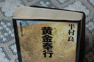 即決110円　半村良『黄金奉行』　祥伝社ノン・ポシェット