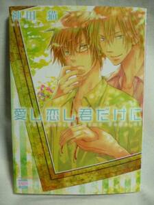 神田猫「愛し恋し君だけに」KARENコミックス■サイン本■