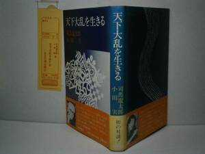 ☆司馬遼太郎-小田実『天下大乱を生きる』潮出版-昭和52年-帯付