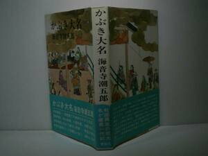 ☆海音寺潮五郎『かぶき大名』講談社:昭和47年-初版:帯付