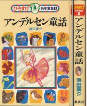 浜田広介「アンデルセン童話」ひろすけ幼年童話_画像1