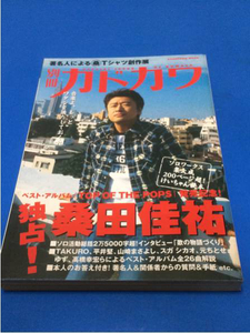 別冊カドカワ 総力特集 桑田佳祐 ソロワークス集大成 200P超