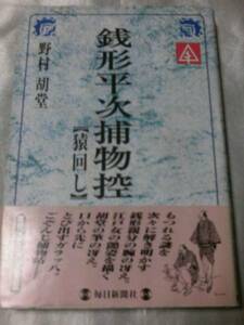 銭形平次捕物控―猿回し / 野村胡堂　毎日メモリアル図書館