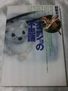 オコジョの不思議 / 野紫木洋 七年間の観察調査記録
