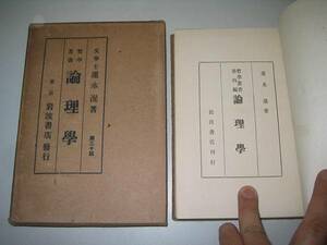 ●論理学●哲学叢書●大正10年●速水滉●即決