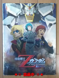 映画パンフ「機動戦士Zガンダム 星を継ぐ者」古谷 徹 池田秀一