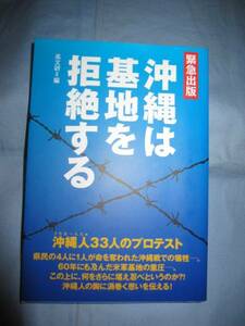 ☆沖縄は基地を拒絶する　【沖縄・琉球・歴史・文化・基地問題】