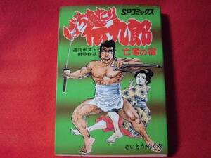 即決◆ばちあたり伝九郎　１巻 SPコミックス★さいとう・たかを