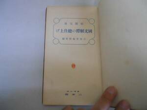 ●国文解釈の総仕上げ●短期完成●三省堂●昭和9年16版●参考書