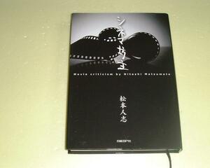 ●松本人志のシネマ坊主●松本人志●