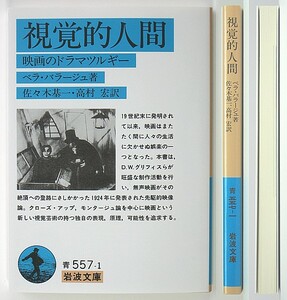 ◆岩波文庫◆『視覚的人間』◆映画のドラマツルギー◆B.バラージュ◆佐々木基一・高村 宏 [訳]◆新品同様◆