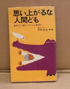 思い上がるな人間ども/動物ドクター・木村光生(本)　送料無料