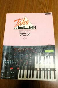 9◆◆エレクトーン楽譜 TAKE the EL FAN アニメ FD無し☆51