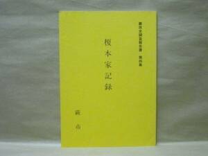 榎本家記録　蕨市史調査報告書第4集　蕨市 1987（榎本まつ家旧蔵（蕨市立図書館現蔵）の「世鏡伝記題臨書」「一千箇寺道之記」の全文を収録