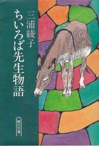 品切　ちいろば先生物語 (朝日文庫)三浦 綾子