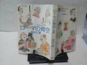 【クリックポスト】初版『ローマの青空』長谷川満/僕の好きなイタリア