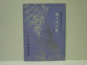 ［演劇パンフ］野口英世の母におくる 雪の中の歌　かもめ座公演　1960（高橋芙美子/津田和長/寺島真知子/櫻木みどり/田中弘史/日高久