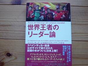 ※世界王者のリーダー論　ルイス・ビジャレホ　BM社