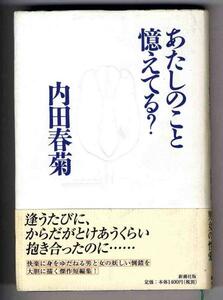 【a9280】あたしのこと憶えてる？／内田春菊