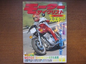 モーターサイクリスト1977.12●スズキRGA700 スズキGS1000