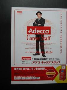 '00【Adecco の広告】 稲垣吾郎 ♯