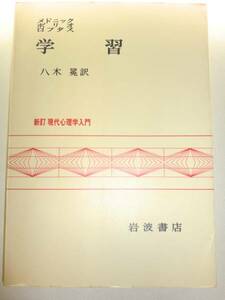 ★新訂 現代心理学入門 学習 メドニック 八木冕 研究 【即決】