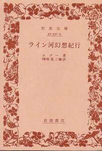 品切　ライン河幻想紀行(岩波文庫）ユーゴー　榊原 晃三