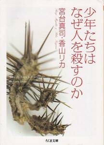 品切　少年たちはなぜ人を殺すのか (ちくま文庫)宮台真司 他