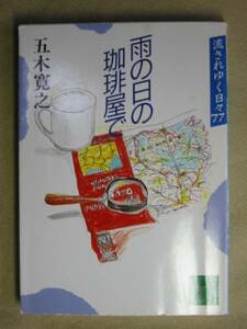 講談社文庫　五木寛之　「雨の日の珈琲屋で」　’88初版