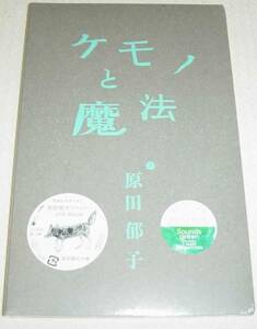 原田郁子 / ケモノと魔法 限定 ブックCD仕様 未開封