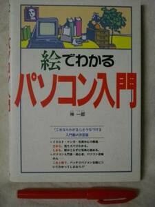 [送料無料] パソコン入門　絵でわかる　神一郎　西東社　1991