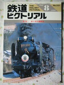 鉄道ピクトリアル 【 蘇る蒸気機関車 】 1990.8 531