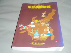 ★2006年版 中部 病院 情報 医事日報★