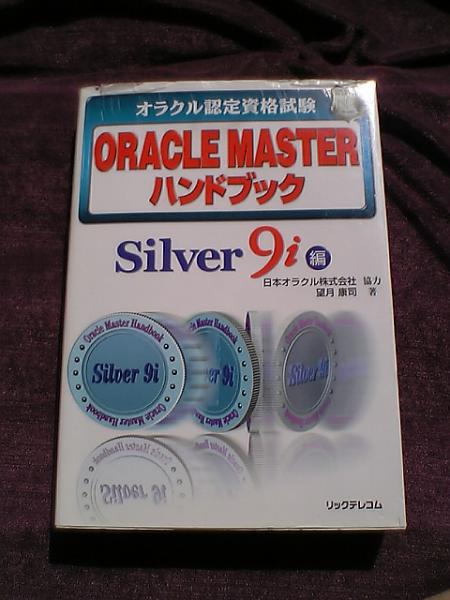 オラクルマスターセット ORACLE MASTER Silver SQL 2019に合格しました！【資格取得