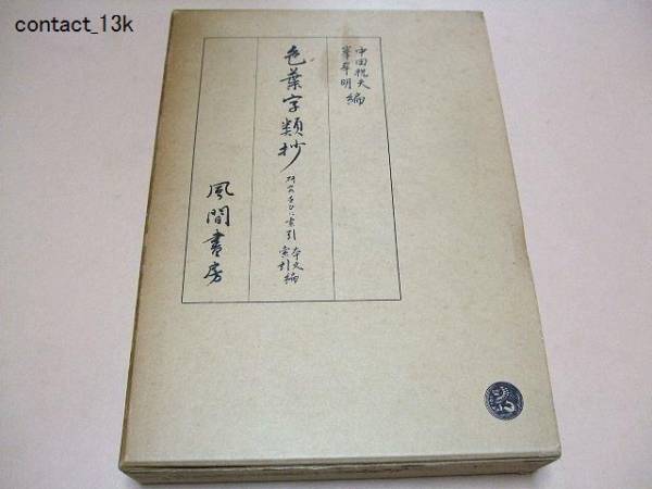 藤原俊成　書　掛け軸　小松茂美　複製　消息　手紙　古筆　古写本 藤原俊成 書 掛け軸 小松茂美 複製 消息 手紙 古筆 古写本