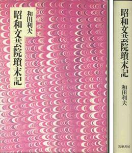 和田利夫「昭和文芸院顛末記」