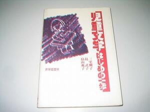 ●児童文学はじめの一歩●三宅興子●即決