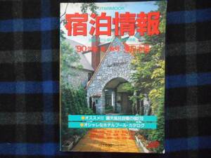 宿泊情報　東日本編　'90年版　夏～秋号　JTBのMOOK　タカ36