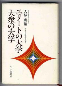 【a9505】昭和54年　エリートの大学 大衆の大学 - 大学から高等教育へ3／天城 勲 編