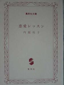 集英社文庫　　内館牧子　「恋愛レッスン」’96初版