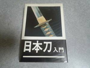 日本刀入門―選び方買い方　柴田 光男(著)