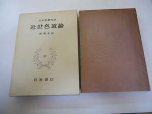 ●近世色道論●心友記ぬれほとけたきつけ草もえくいけしすみ色道