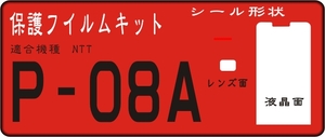 P-08A用液晶面/レンズ面付き透明保護シールキット4台分抗菌 