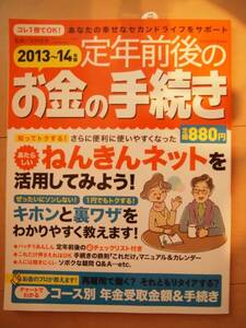 ☆新品未読品☆　定年前後のお金の手続き 2013～14年版　最新版!