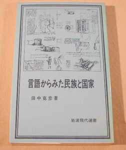 言語からみた民族と国家 田中克彦 著 岩波現代選書 1978年