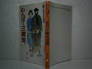 ★陣出達朗『わんぱく三度笠』春陽文庫-昭和63年-新装初版